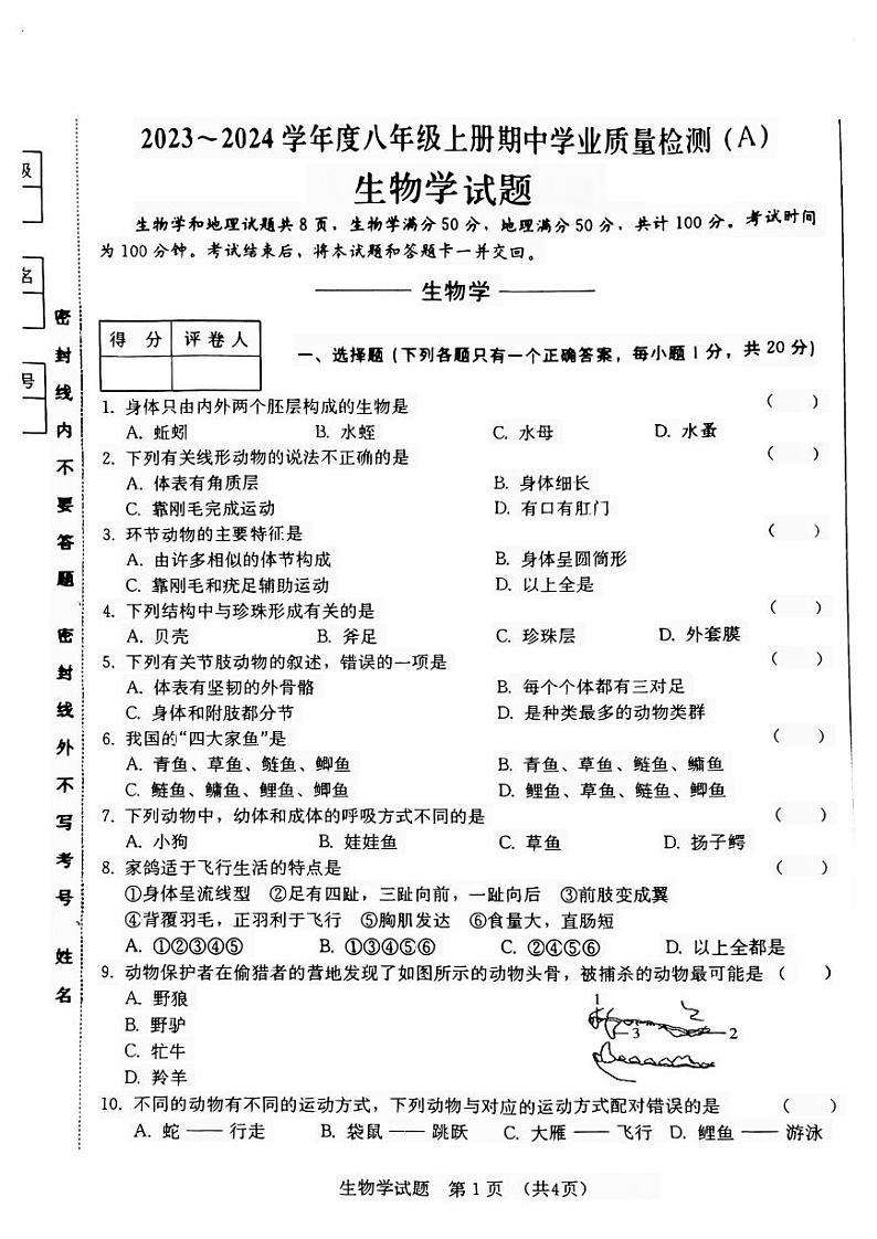 吉林省吉林市第二十五中学2023-2024学年八年级上学期期中生物试题第1页