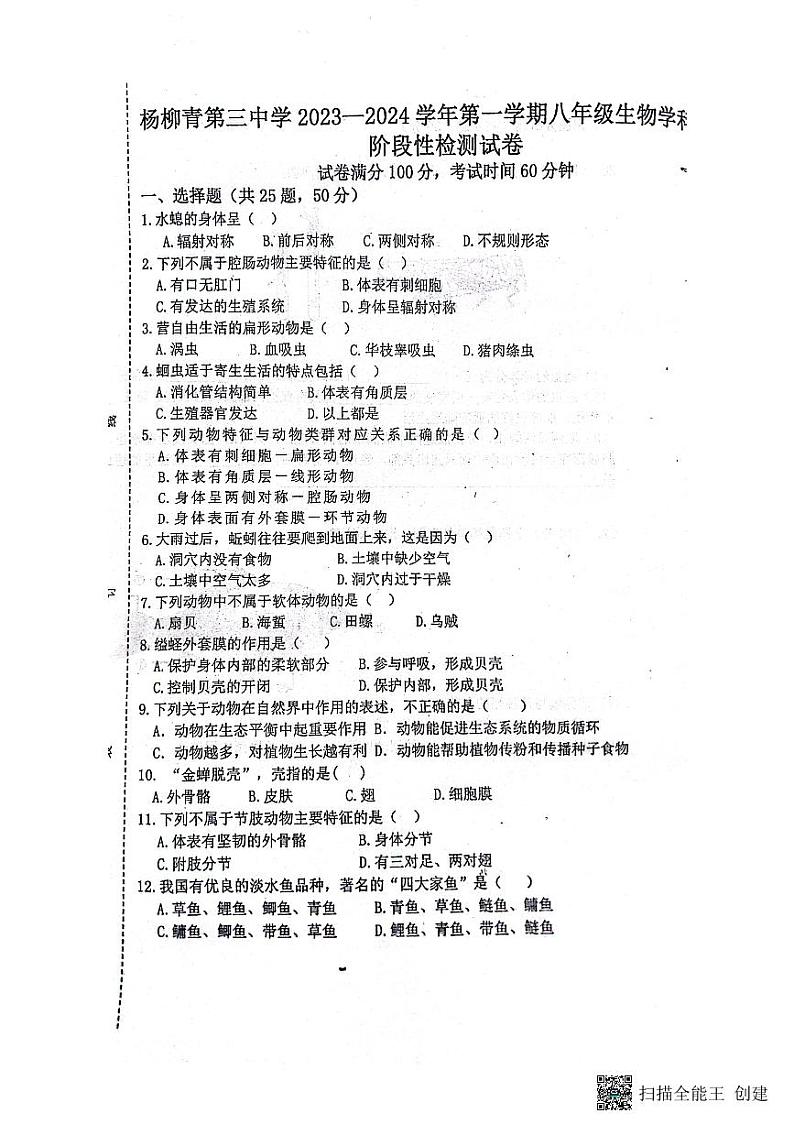 天津市西青区杨柳青第三中学2023-2024学年八年级上学期期中生物试题第1页