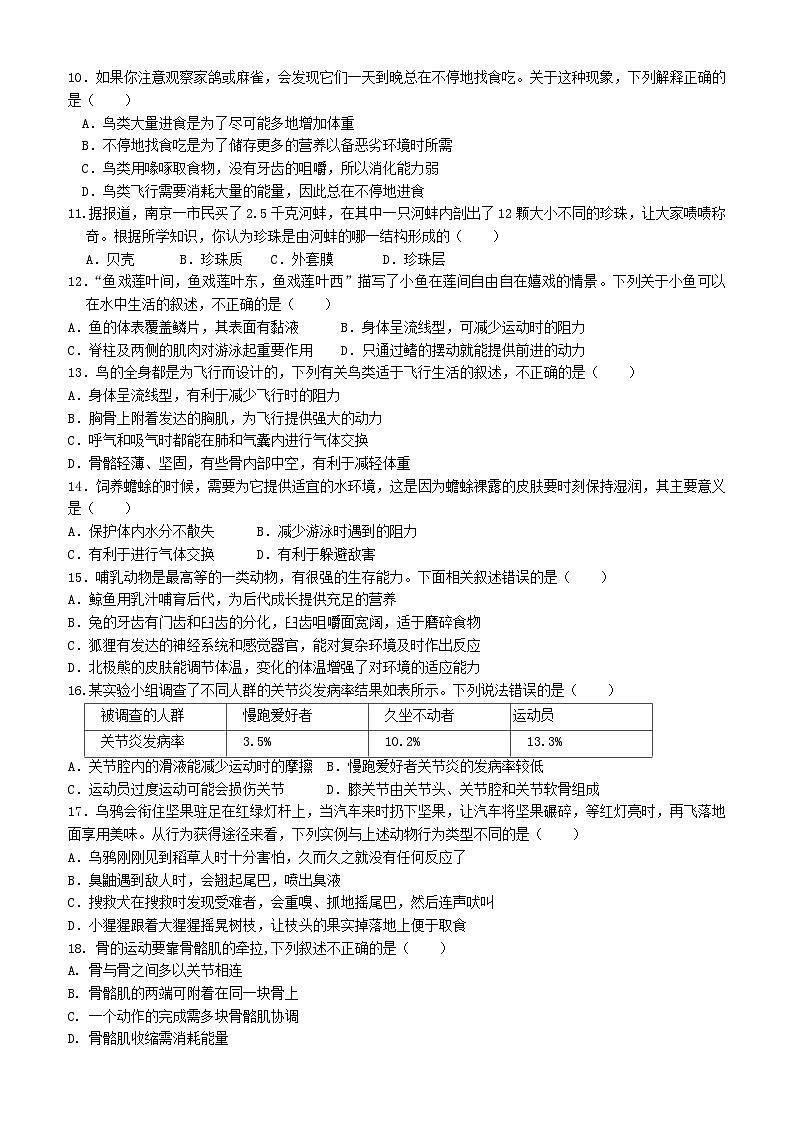 河南省郑州市郑东新区玉溪初级中学2023-2024学年八年级上学期第一次月考生物试题02