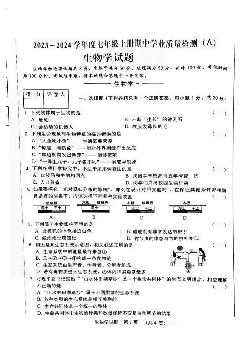 吉林省吉林市第二十五中学2023-2024学年七年级上学期期中生物试题第1页