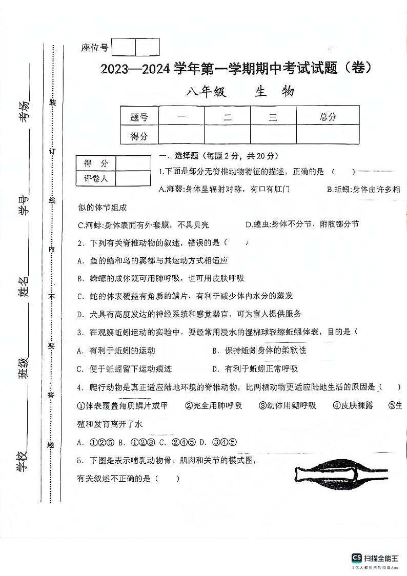 甘肃省平凉市庄浪县2023-2024学年八年级上学期11月期中生物试题第1页