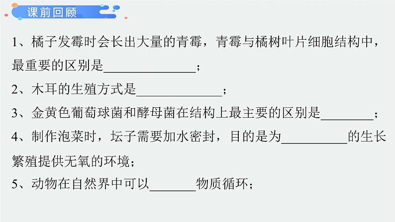 5.4.4细菌真菌在自然界的作用课件 人教版生物八年级上册第1页