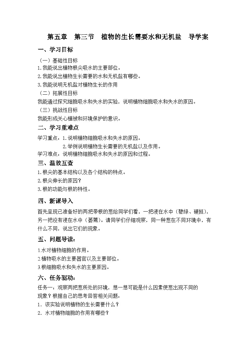 3.5.3 植物的生长需要水和无机盐 导学案-2023-2024学年苏教版生物七年级上册01