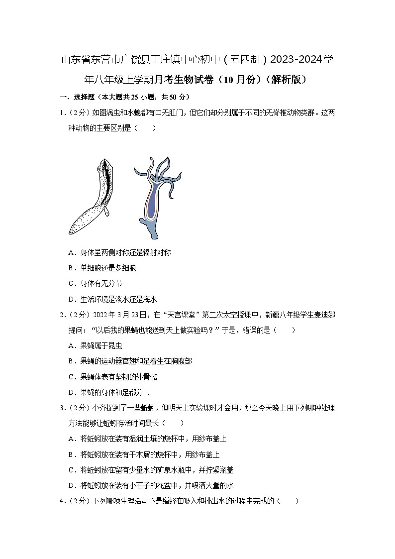 山东省东营市广饶县丁庄镇中心初中（五四制）2023-2024学年八年级上学期10月份月考生物试卷第1页