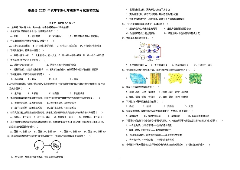 四川省广元市苍溪县2023-2024学年七年级上学期期中生物试题第1页