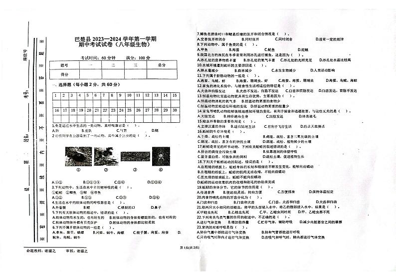 新疆喀什地区巴楚县2023-2024学年八年级上学期11月期中生物试题第1页