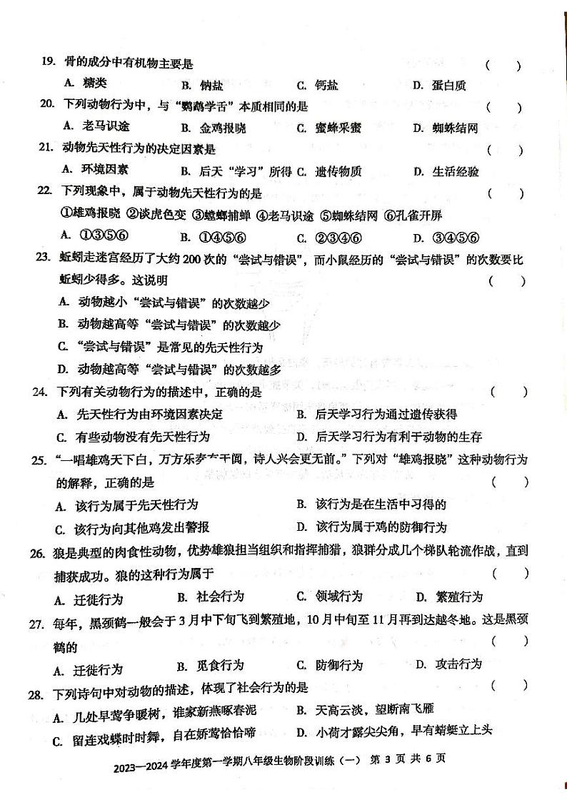 广东省 廉江市平坦中学 2023-2024学年度第一学期八年级生物第一次月考试题(无答案)03