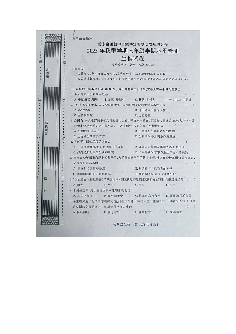 黔东南州教学资源共建共享实验基地名校2023年秋季学期七年级半期水平检测生物试卷及答案【图片版】第1页