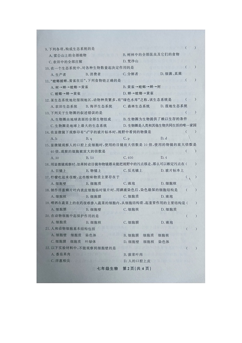 黔东南州教学资源共建共享实验基地名校2023年秋季学期七年级半期水平检测生物试卷及答案【图片版】第2页