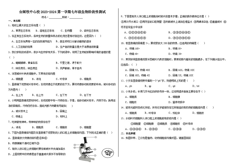 内蒙古土默特左旗台阁牧中心校2023-2024学年七年级上学期期中阶段性测试生物试题第1页