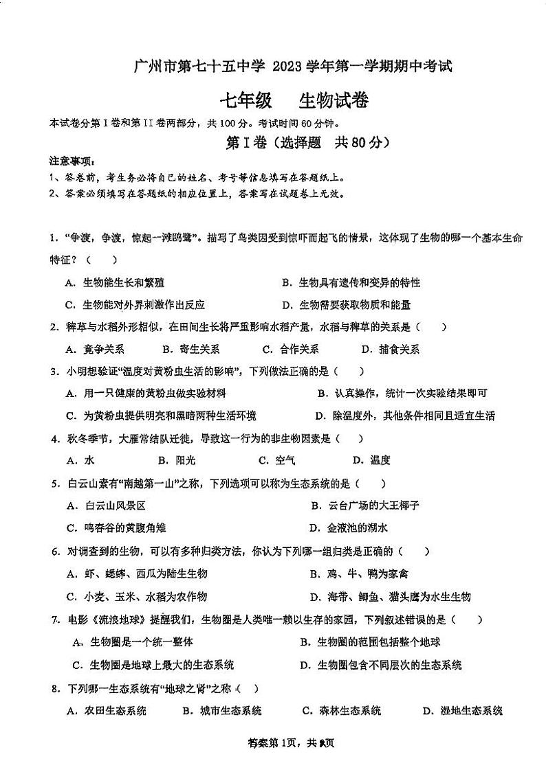 广东省广州市第七十五中学2023-2024学年七年级上学期期中考试生物试题第1页