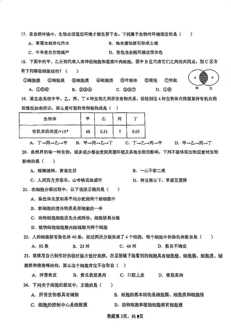 广东省广州市第七十五中学2023-2024学年七年级上学期期中考试生物试题第3页