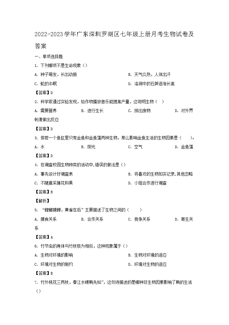 2022-2023学年广东深圳罗湖区七年级上册月考生物试卷及答案01