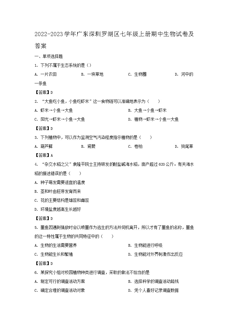 2022-2023学年广东深圳罗湖区七年级上册期中生物试卷及答案01