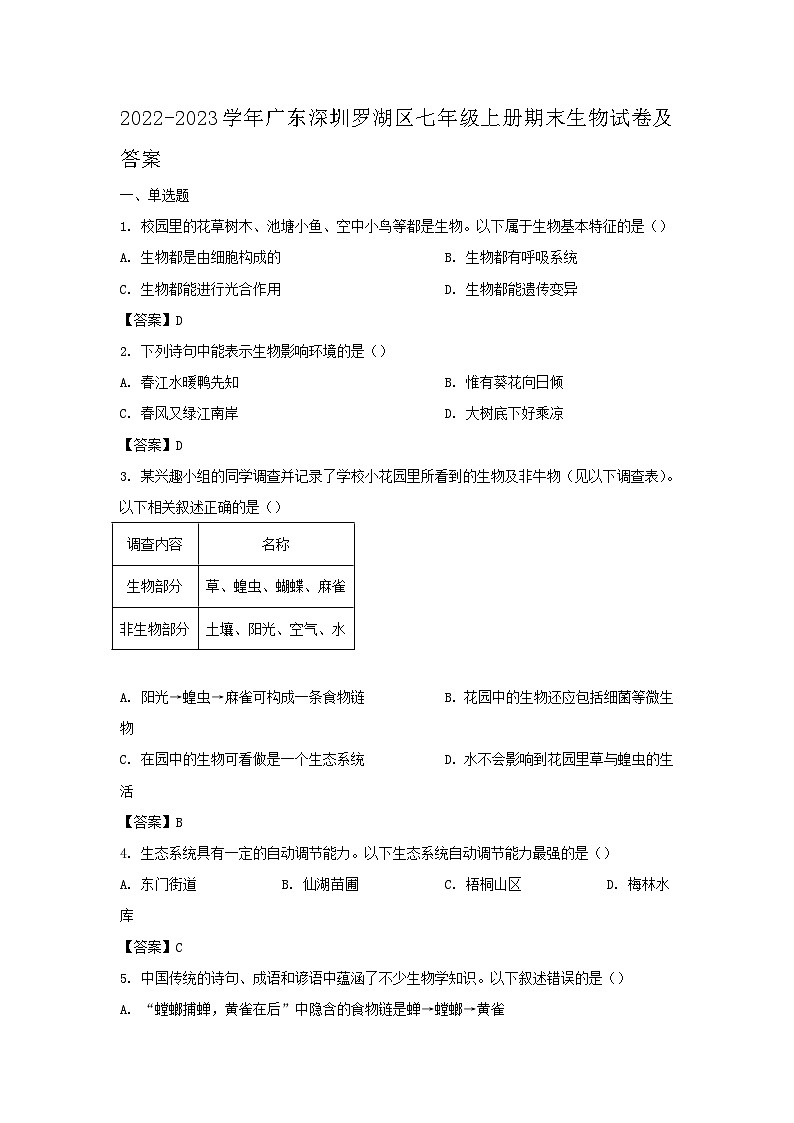 2022-2023学年广东深圳罗湖区七年级上册期末生物试卷及答案第1页