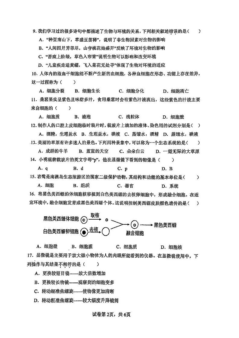 广东省汕头经济特区林百欣中学2023-2024学年七年级上学期期中考试生物试题02
