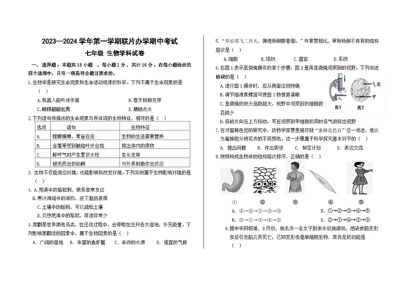 甘肃省兰州市第四片区联考2023-2024学年七年级上学期期中考试生物试题第1页