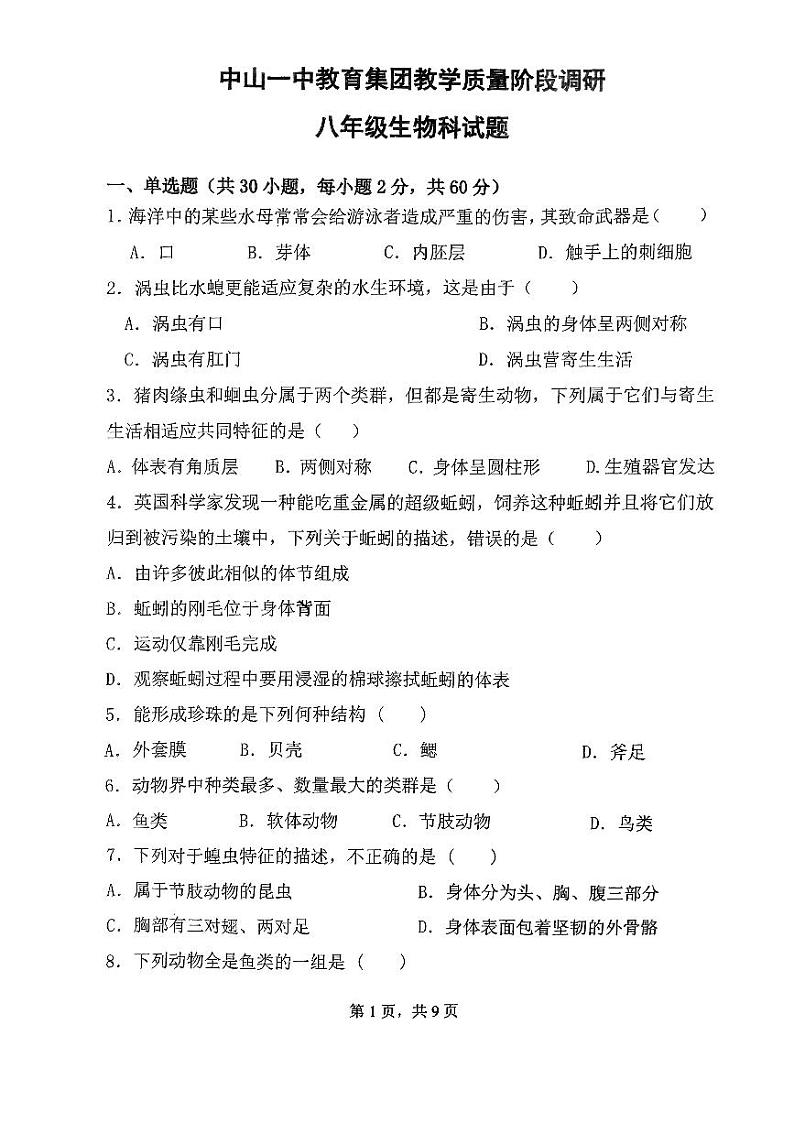广东省中山一中教育集团2023-2024学年八年级上学期11月期中生物试题第1页