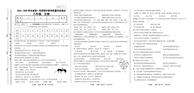 甘肃省定西市临洮县2023-2024学年八年级上学期期中考试生物试题（含答案）01