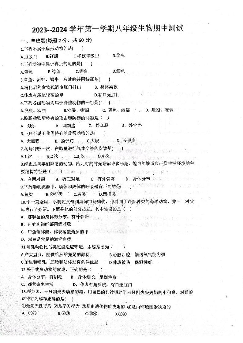 河北省青县树人学校2023-2024学年八年级上学期期中生物试题第1页