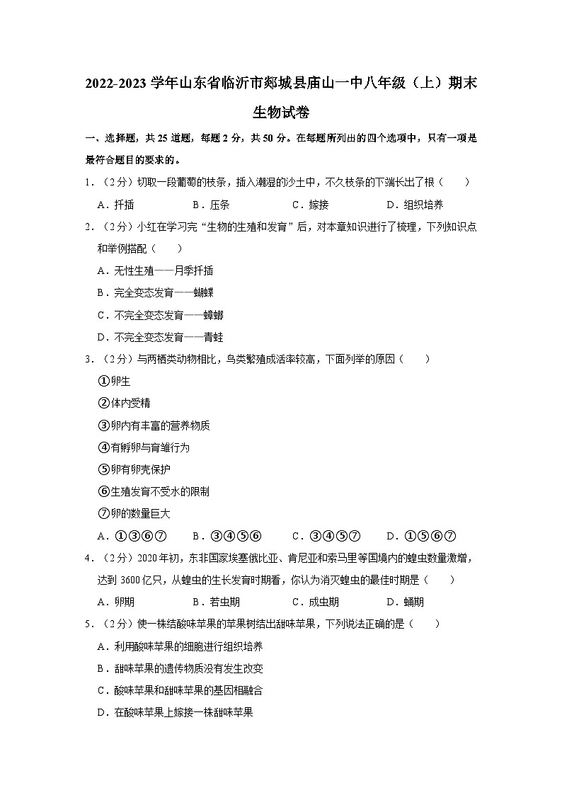 山东省临沂市郯城县庙山一中2022-2023学年八年级上学期期末生物试卷01