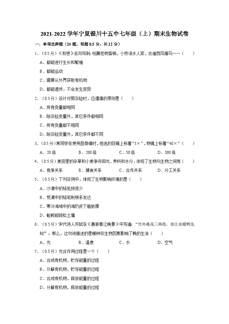 宁夏银川十五中2021-2022学年七年级上学期期末生物试卷第1页