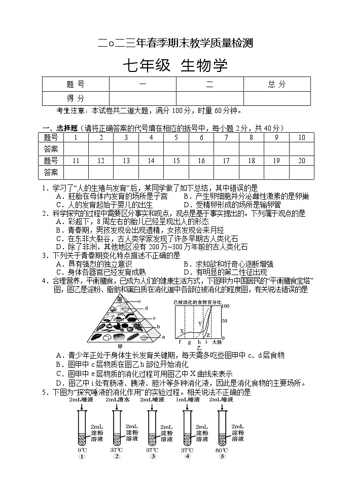 湖南省张家界市慈利县2022-2023学年七年级下学期期末考试生物试题第1页