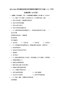 湖北省宜昌市宜都市西湖中学2023-2024学年八年级上学期10月份月考生物试卷