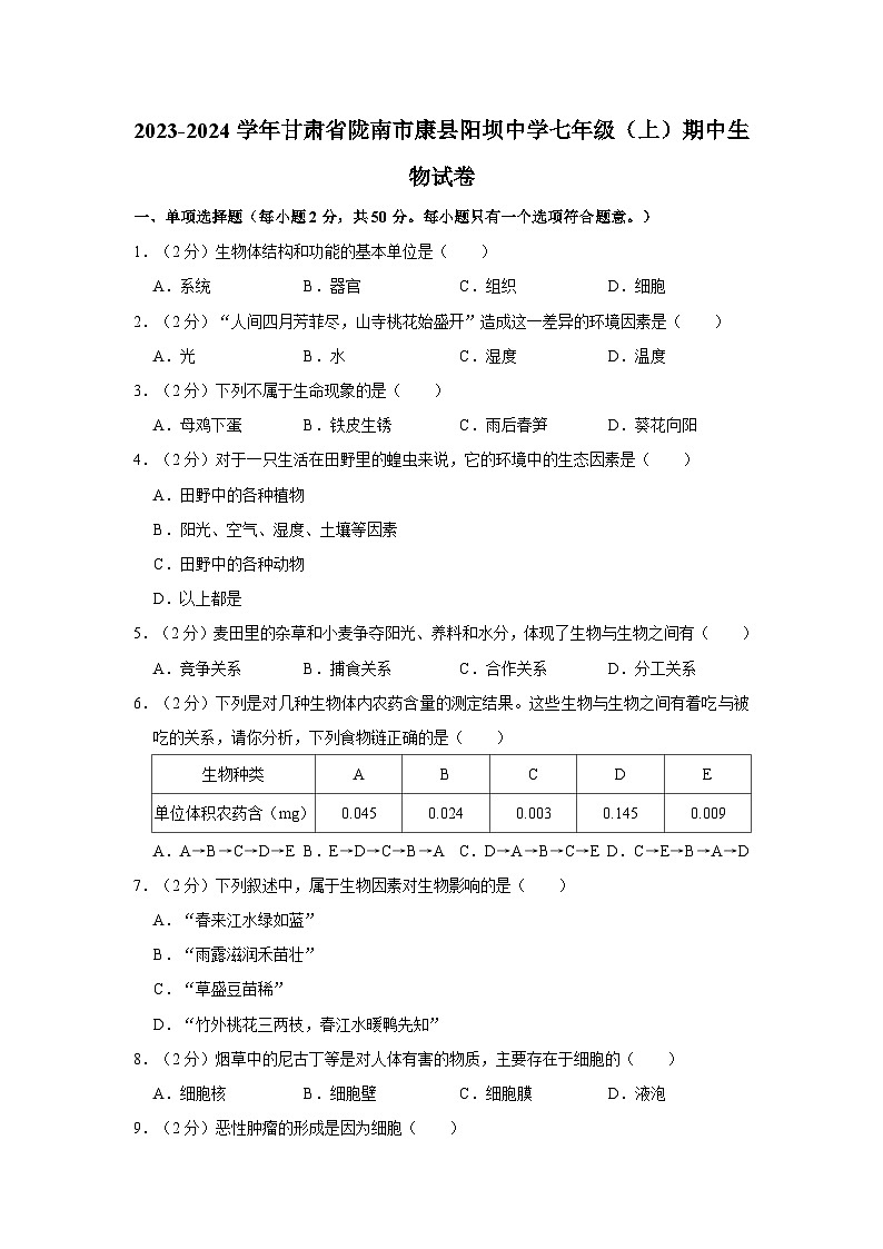 甘肃省陇南市康县阳坝中学2023-2024学年七年级上学期期中生物试卷第1页