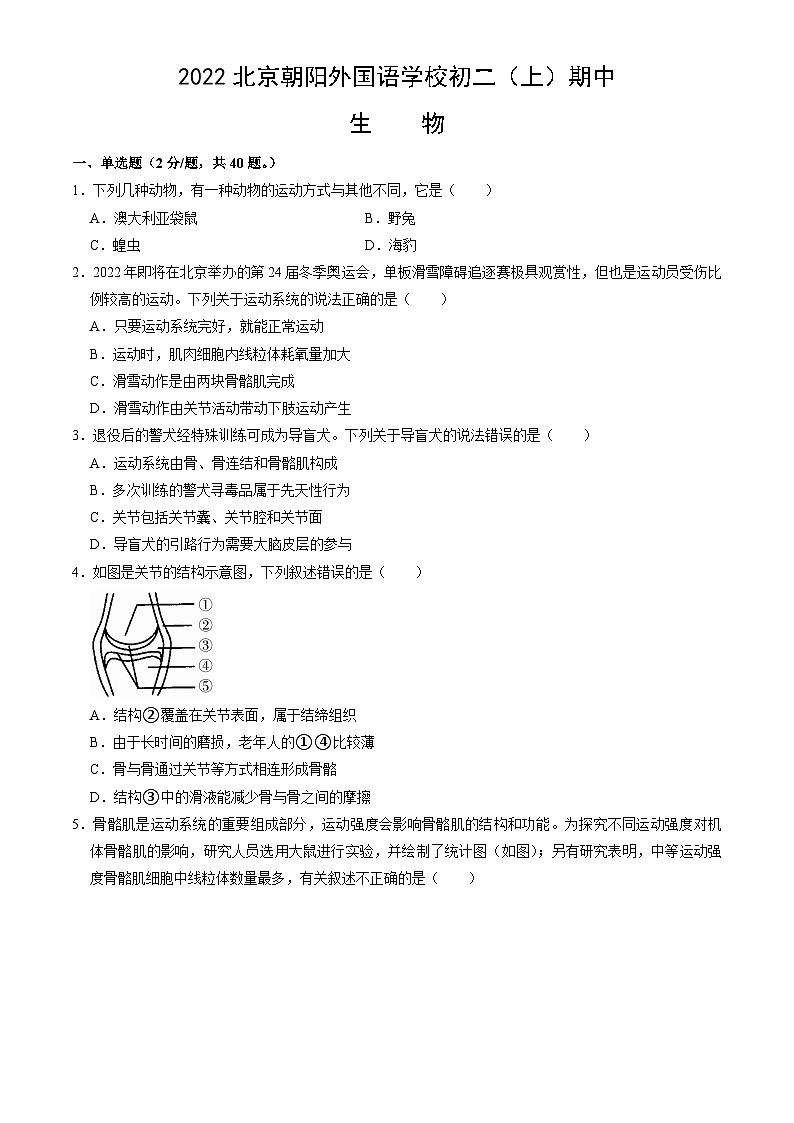北京市朝阳区外国语学校2022--2023学年八年级上学期期中生物试题第1页