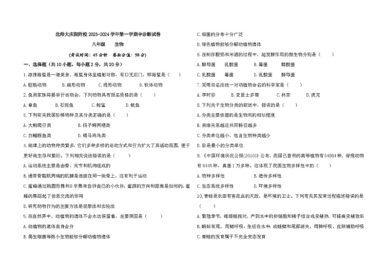 甘肃省庆阳市北师大庆阳附校2023-2024学年八年级上学期期中生物试卷01