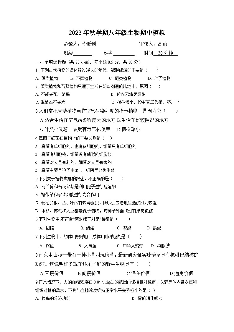 江苏省盐城市盐都区实验初中2023-2024学年八年级上学期期中生物模拟试卷第1页