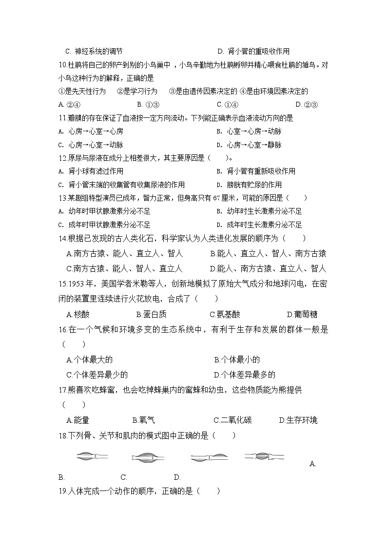 江苏省盐城市盐都区实验初中2023-2024学年八年级上学期期中生物模拟试卷第2页
