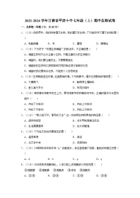 甘肃省平凉市第十中学2023-2024学年七年级上学期期中生物试卷