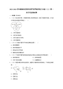 湖南省岳阳市汨罗市罗城学校2023-2024学年八年级上学期第一次月考生物试卷