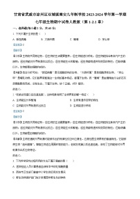 甘肃省武威市凉州区双城镇南安九年制学校2023-2024学年七年级上学期期中生物试题（解析版）