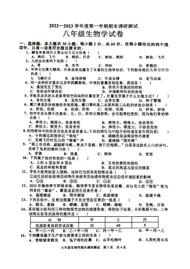 广东省湛江市2022—2023学年八年级上学期期末生物试题第1页