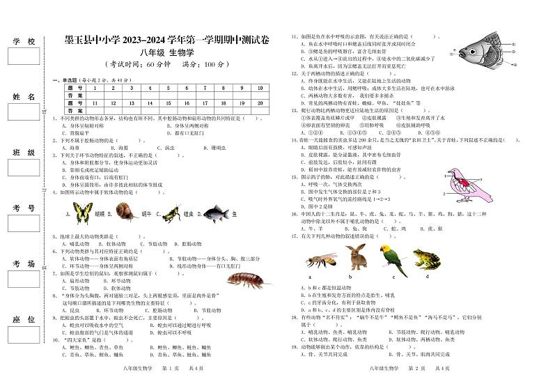 新疆和田地区墨玉县2023-2024学年八年级上学期期中生物试题第1页