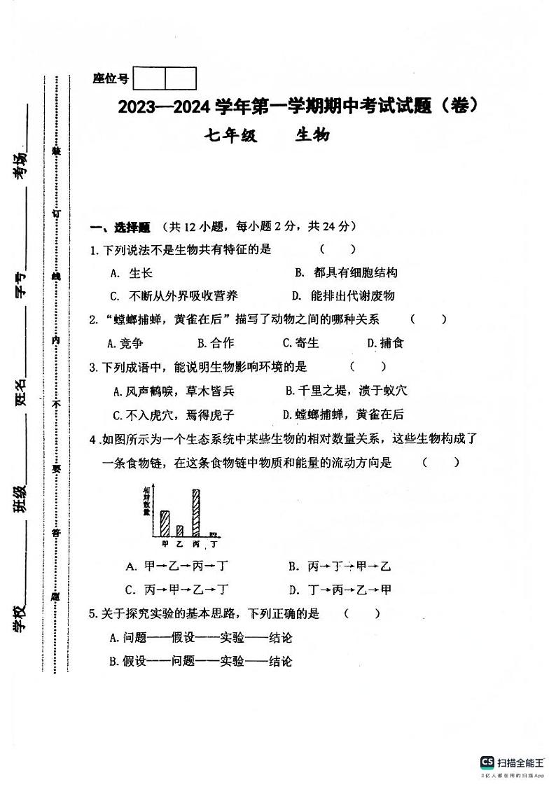 甘肃省平凉市庄浪县2023-2024学年七年级上学期期中生物试题01