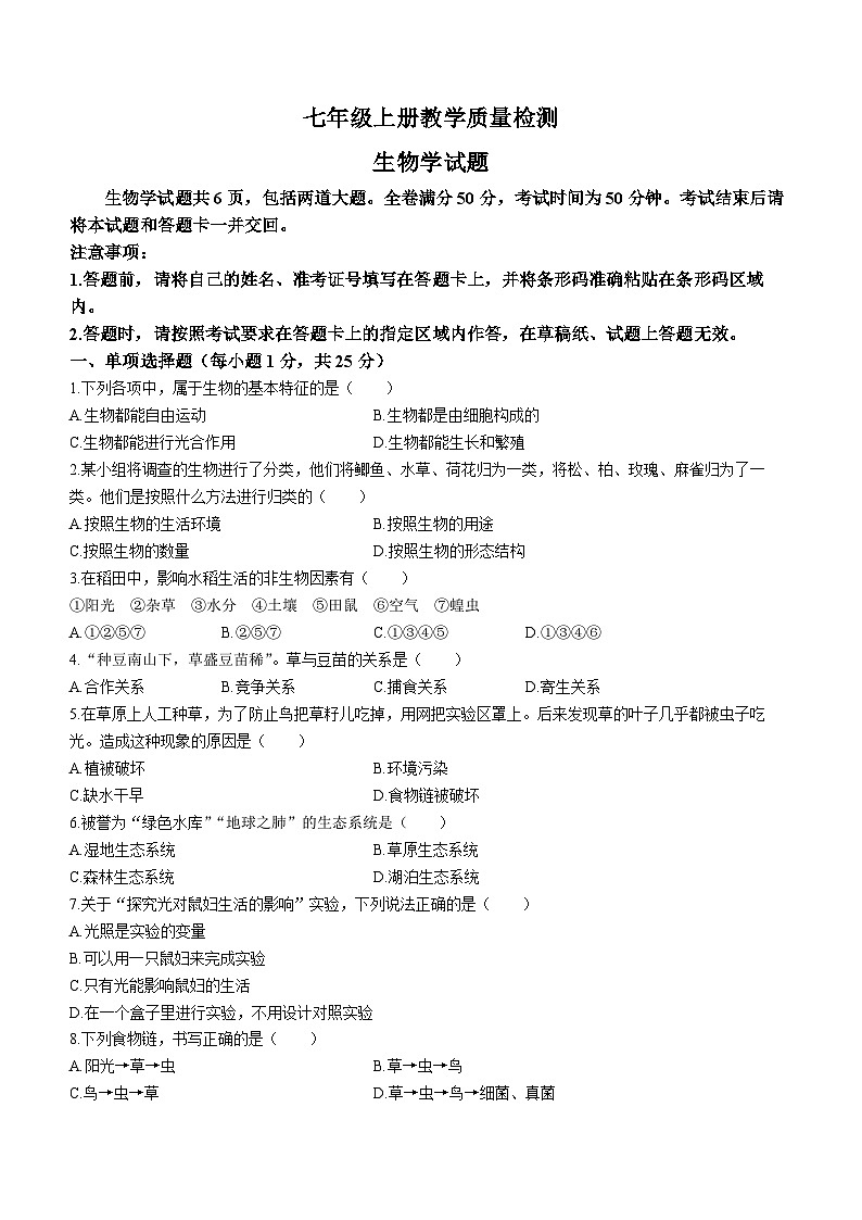 吉林省白城市通榆县第九中学校联考2023-2024学年七年级上学期期中生物试题第1页