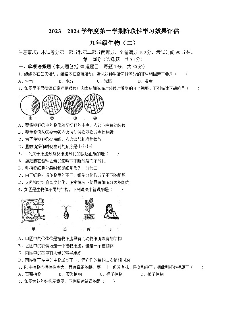 甘肃省陇南市礼县部分校2023-2024学年九年级上学期期中生物试题01