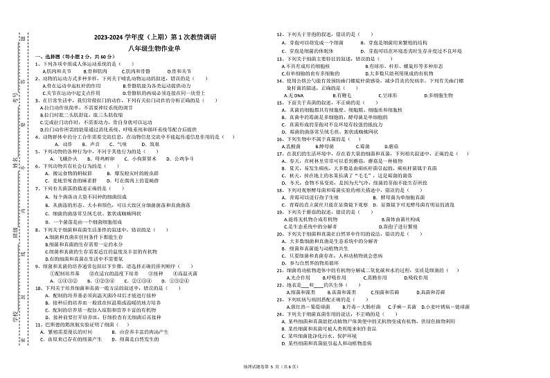 四川省自贡市富顺县西区九年制学校2023-2024学年八年级上学期10月月考生物试题第1页