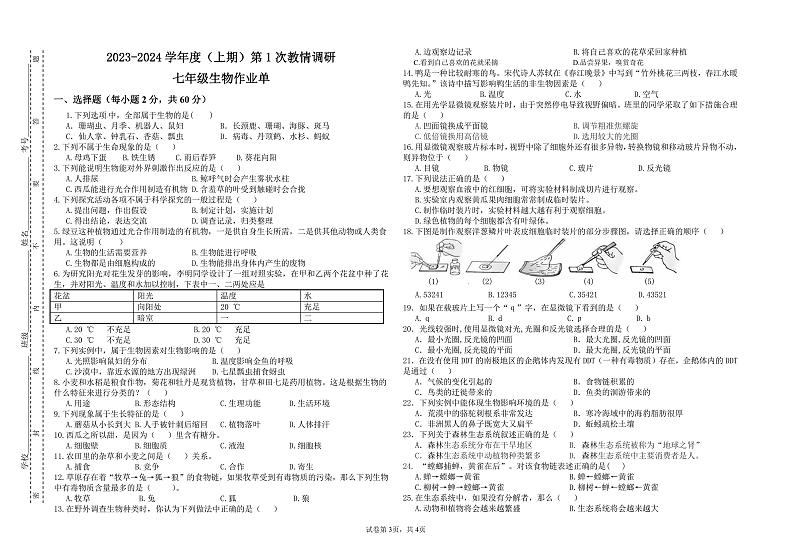 四川省自贡市富顺县西区九年制学校2023-2024学年七年级上学期10月月考生物试题第1页