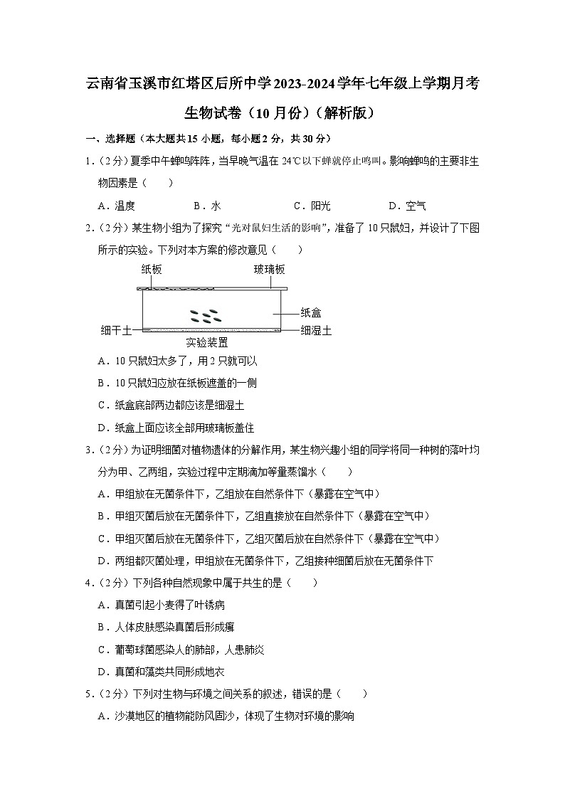 云南省玉溪市红塔区后所中学2023-2024学年七年级上学期月考生物试卷（10月份）01