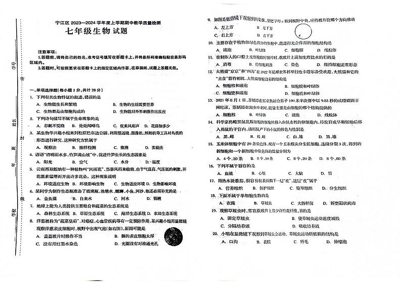 吉林省松原市宁江区三校联考名校调研2023—2024学年七年级上学期期中考试生物试题第1页