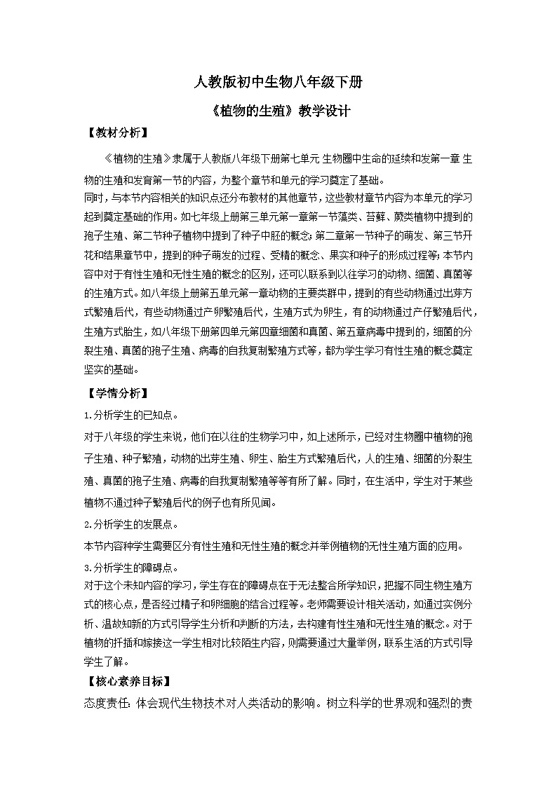 【核心素养】人教版初中生物八年级下册7.1.1《植物的生殖》课件+教案+课时练习（含教学反思和答案）01