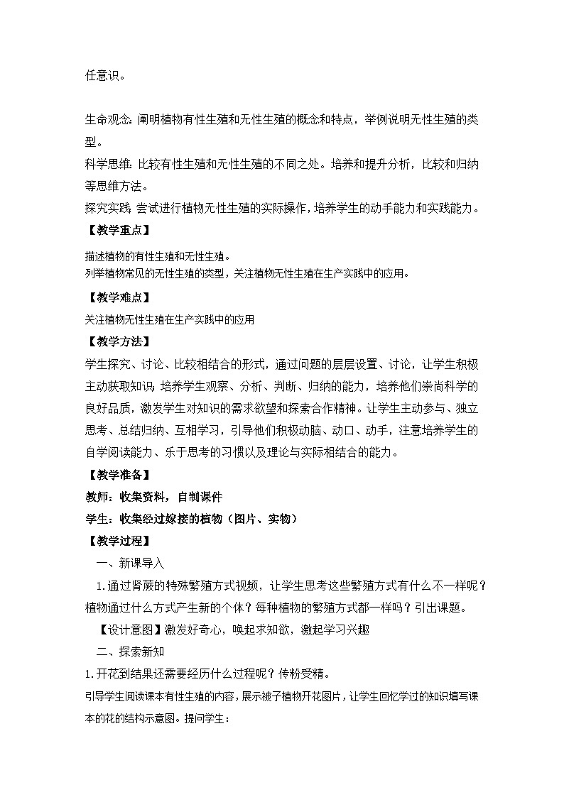 【核心素养】人教版初中生物八年级下册7.1.1《植物的生殖》课件+教案+课时练习（含教学反思和答案）02