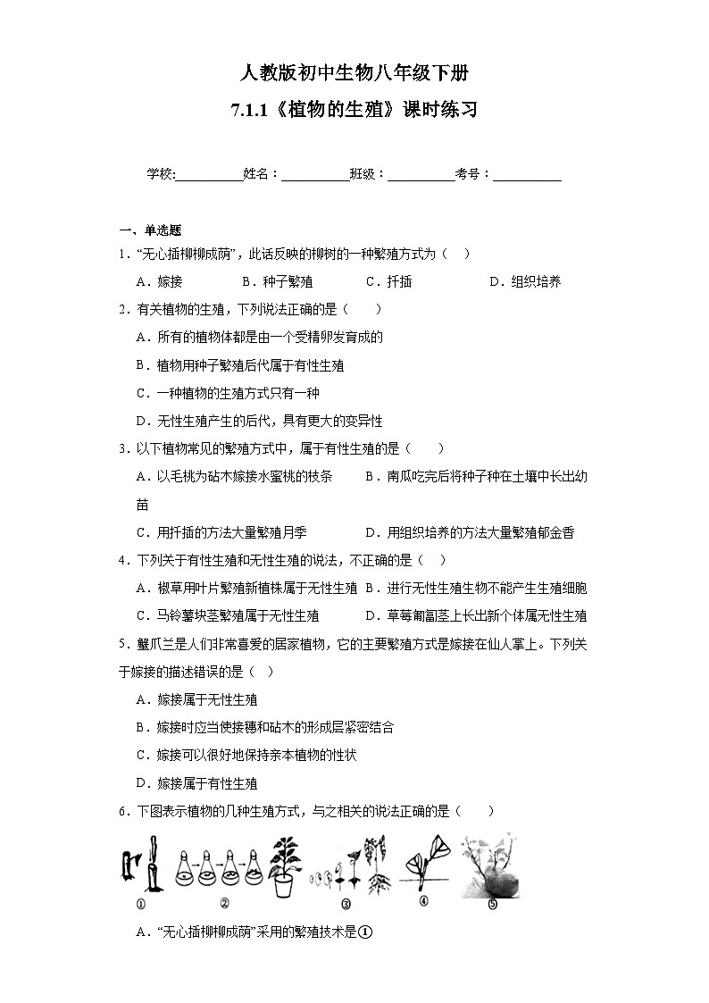 【核心素养】人教版初中生物八年级下册7.1.1《植物的生殖》课件+教案+课时练习（含教学反思和答案）01