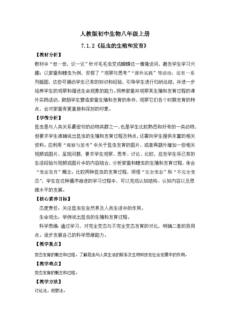 【核心素养】人教版初中生物八年级下册7.1.2《昆虫的生殖和发育》课件+教案+课时练习（含教学反思）01