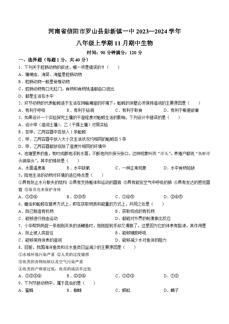 河南省信阳市罗山县彭新镇一中2023-2024学年八年级上学期期中生物试题01
